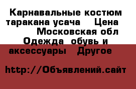 Карнавальные костюм таракана усача. › Цена ­ 1 200 - Московская обл. Одежда, обувь и аксессуары » Другое   